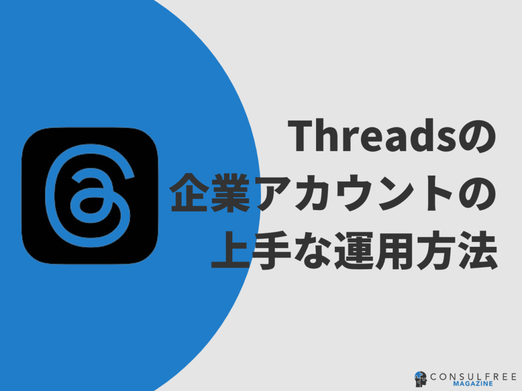 Threadsの企業アカウントを効果的に運用するポイント