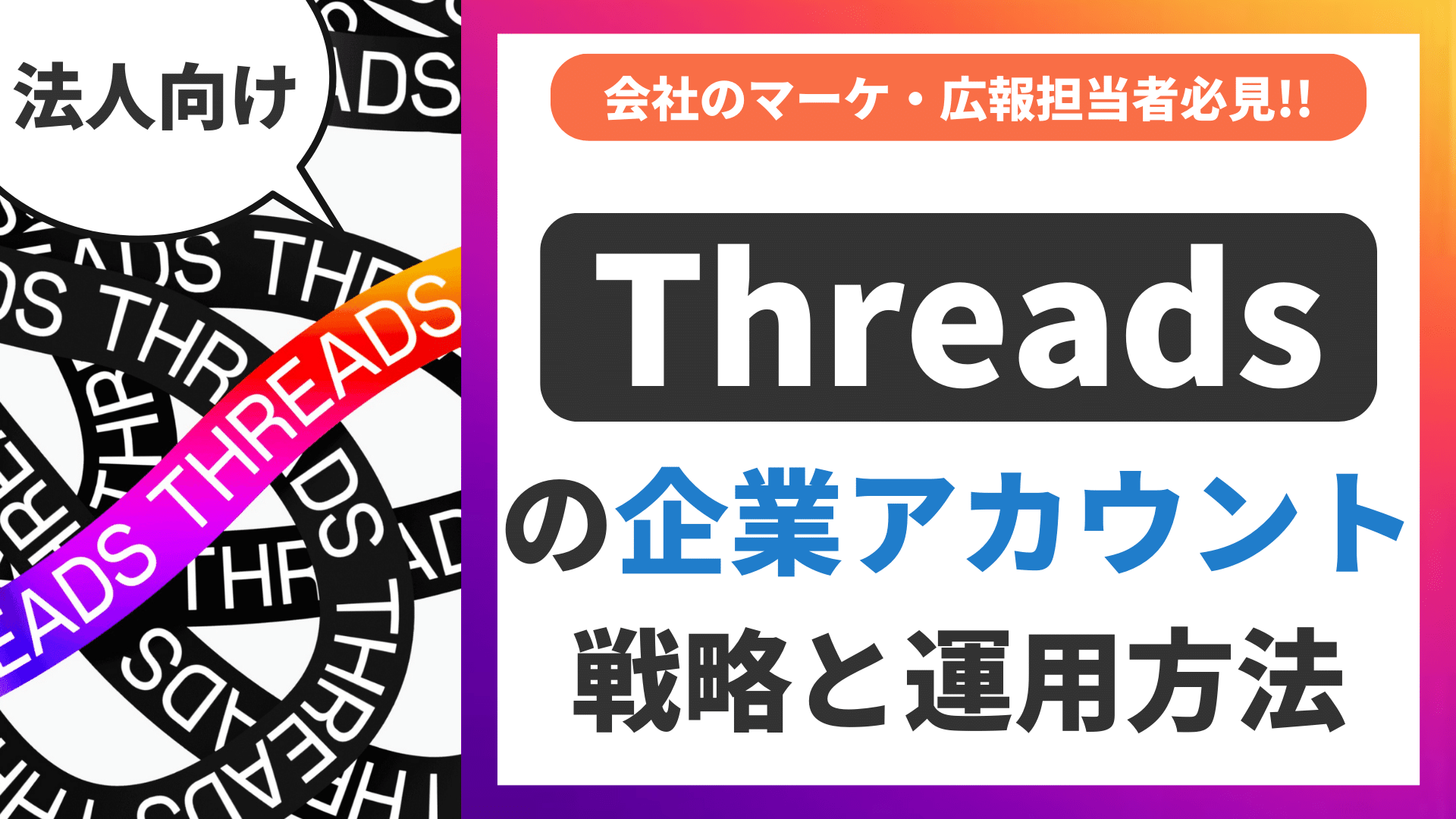 Threadsの企業アカウントの活用事例と運用方法【広報担当者必見