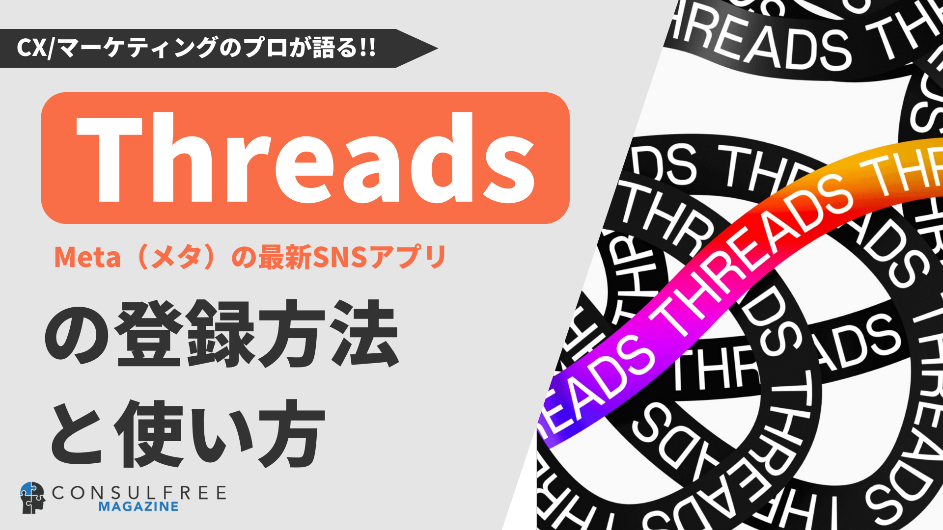 Threads（スレッズ）の使い方や登録方法を解説【最新版】