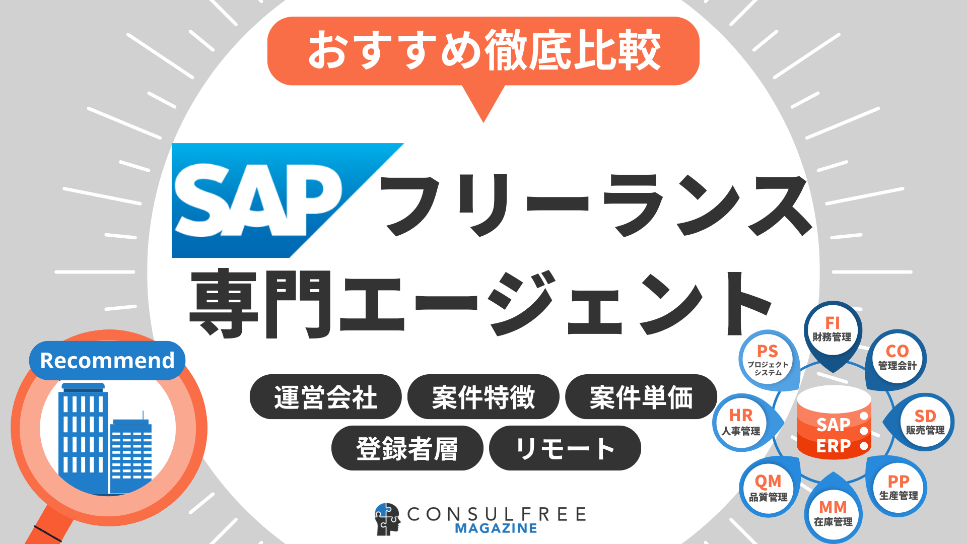 SAPフリーランス専門エージェントおすすめ5選【2023年最新】