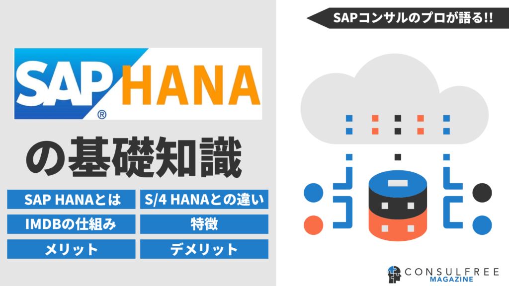 SAP HANAの特徴とは？機能やインメモリ型データベースの仕組みも解説