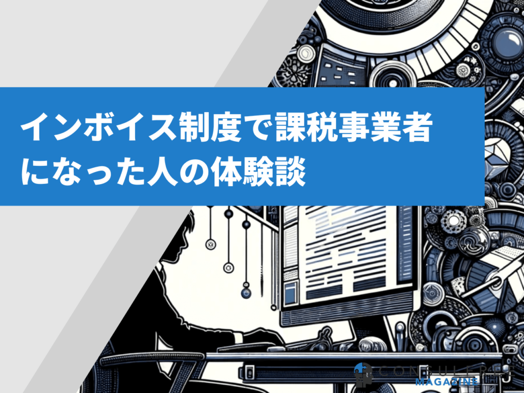 インボイス制度で課税事業者になった人の特徴