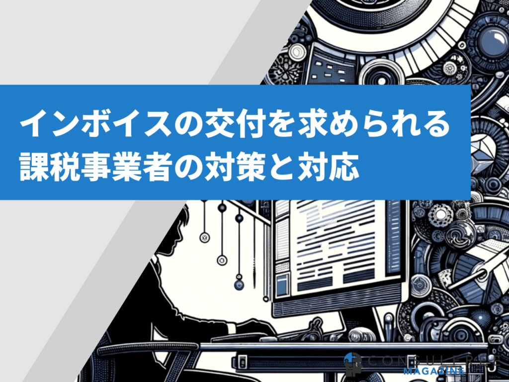インボイスの交付を求められる課税事業者の対策と対応