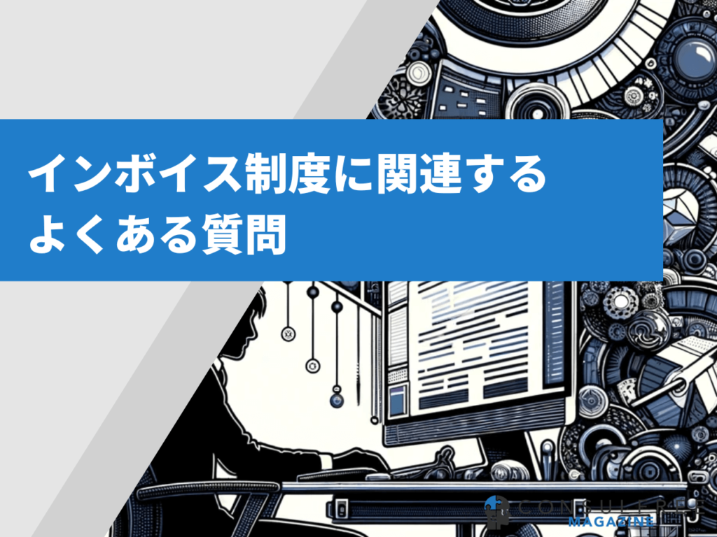 インボイス制度に関連するよくある質問