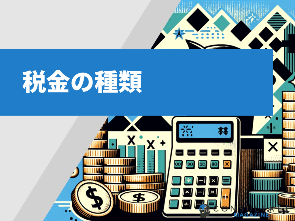 フリーランス、個人事業主が収める税金の種類