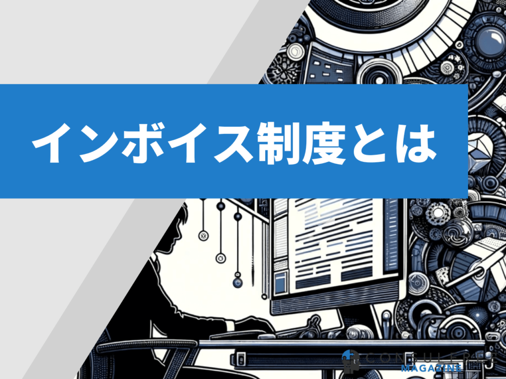 インボイス制度とは