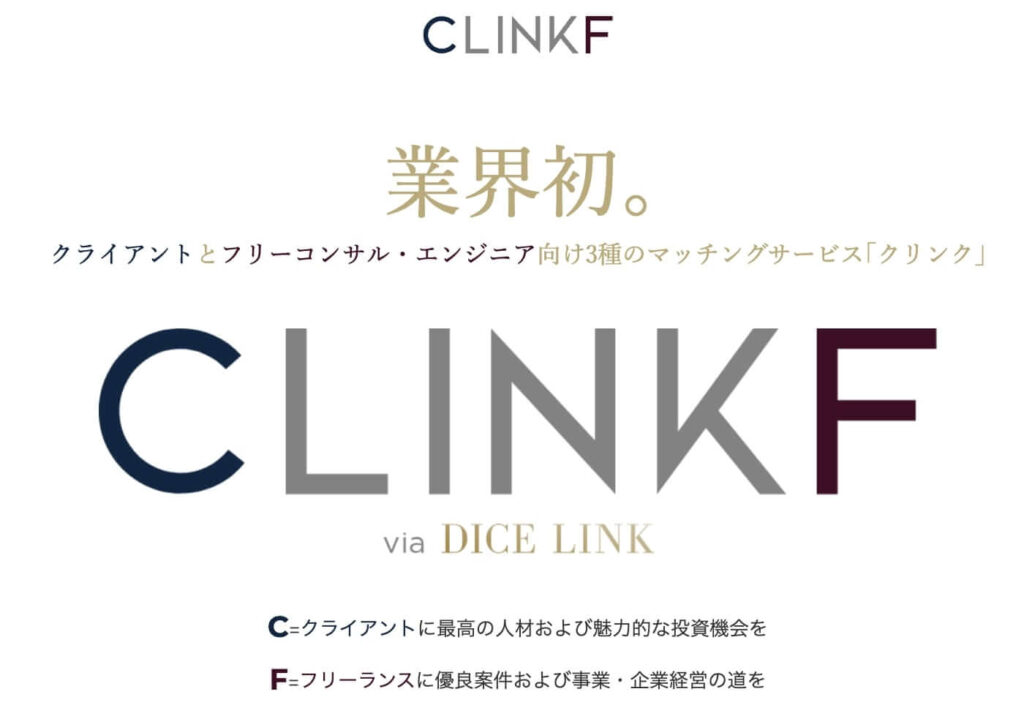 clinkf（クリンク）のサービスサイトのイメージ