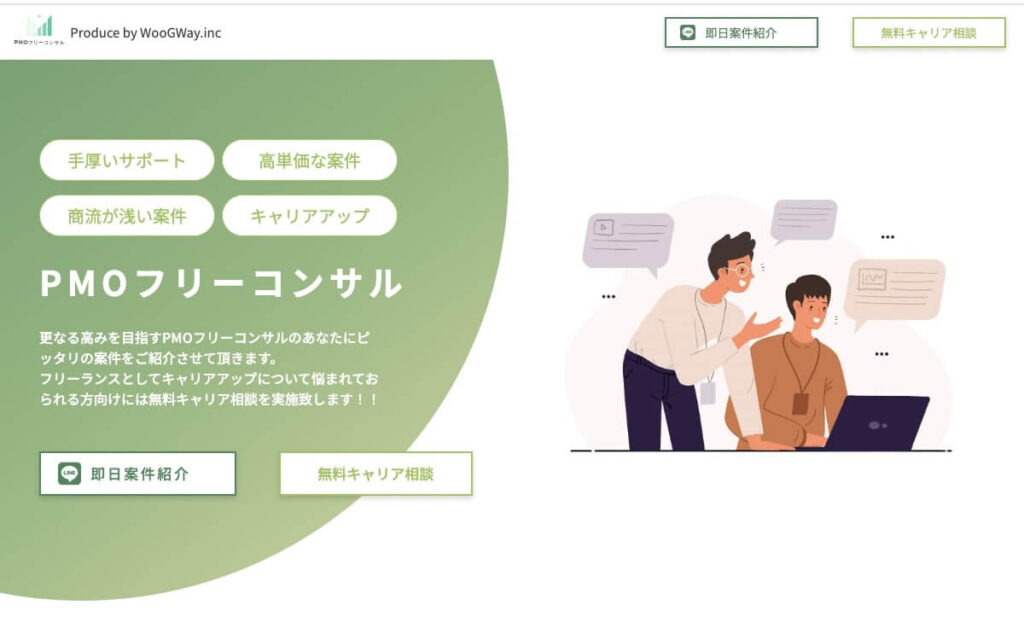 PMOフリーコンサル（WooGWay）のサービスサイトのイメージ