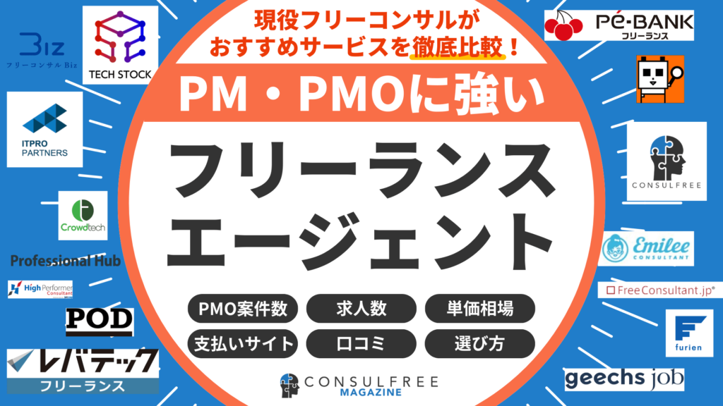 PM・PMOフリーランスエージェントおすすめ10選徹底比較【2024年4月最新】