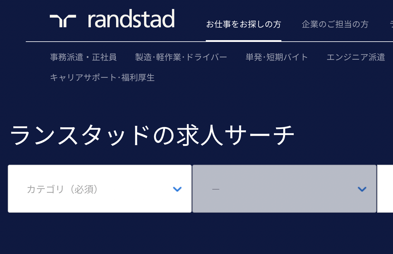 ランスダッド（randstad）のサービスサイトのイメージ