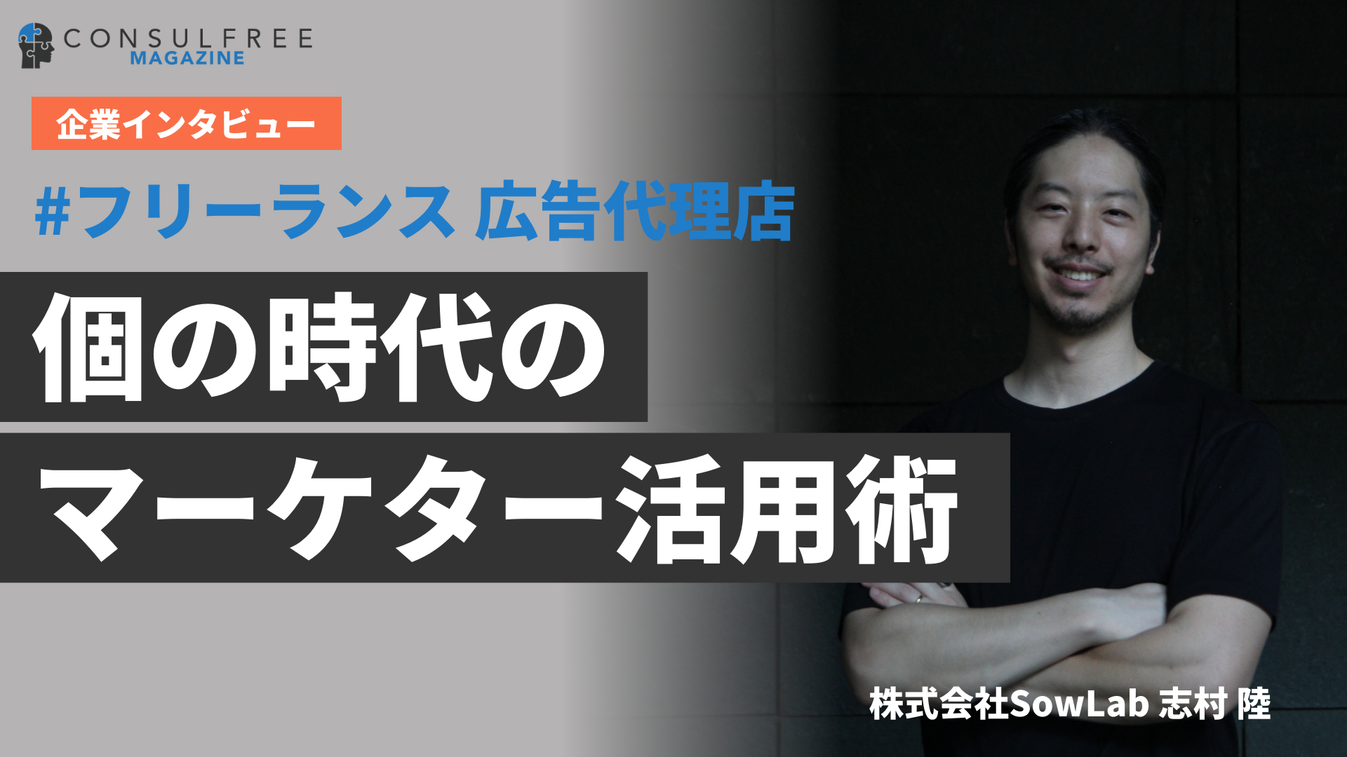 広告代理店出身のフリーランスマーケター活用術【インタビュー：株式会社SowLab 志村陸】