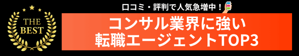 コンサル業界に強い転職エージェントランキング