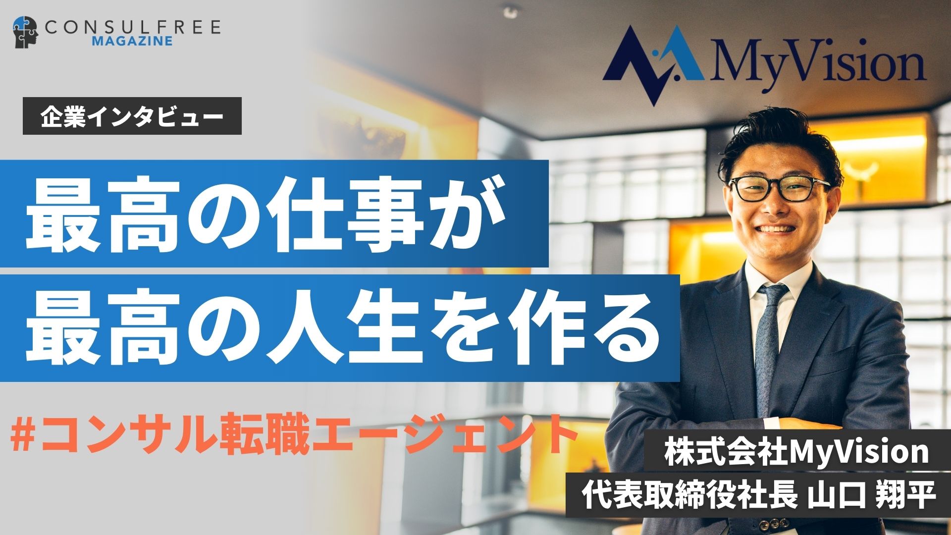 【独自取材】MyVision（マイビジョン）の評判や口コミを徹底解剖！業界随一のコンサル業界特化型転職エージェントの実態とは？