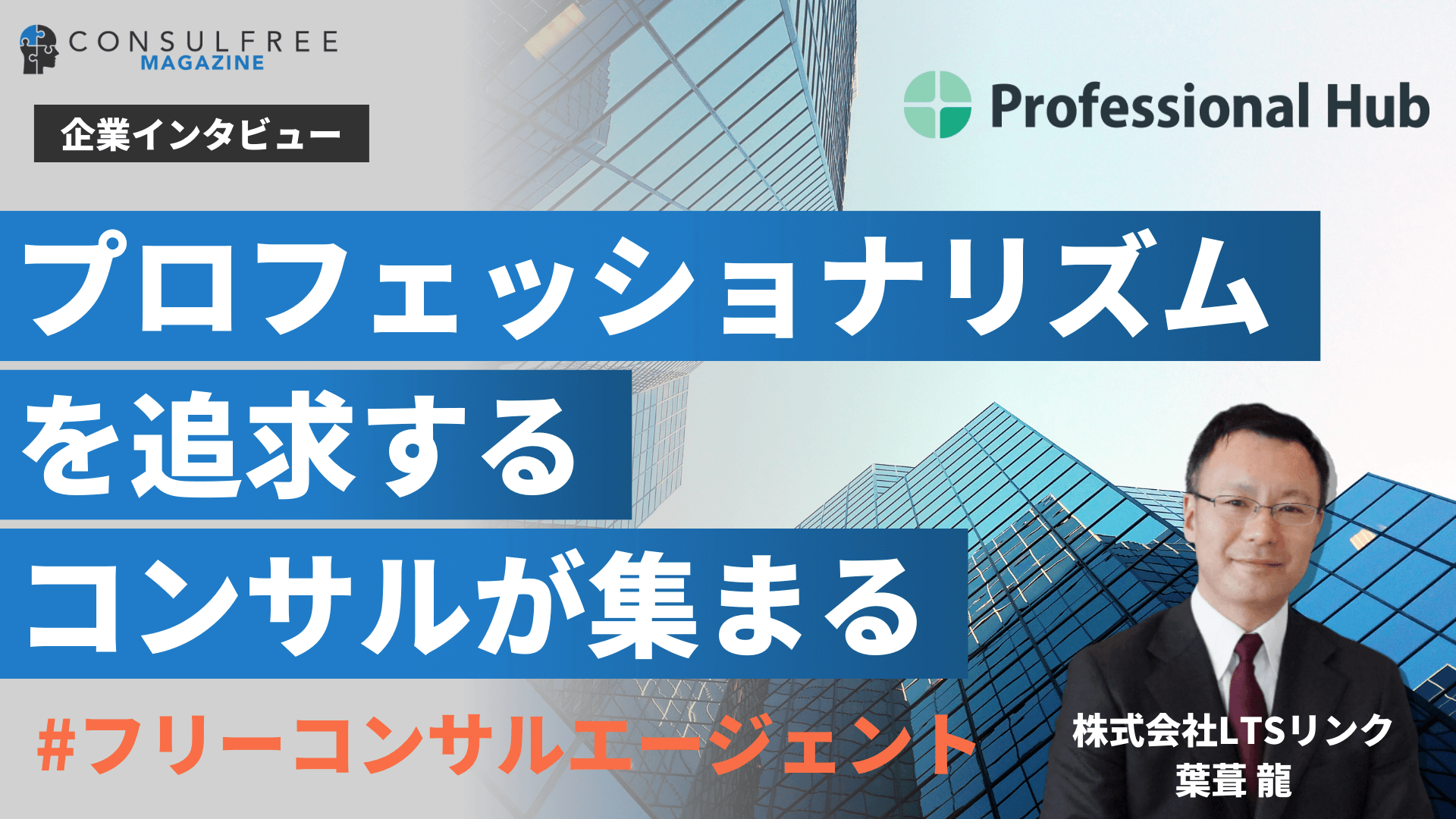 プロフェッショナルハブの評判・口コミ、案件特徴の実態に迫る！【LTSリンク：葉葺 龍氏インタビュー】