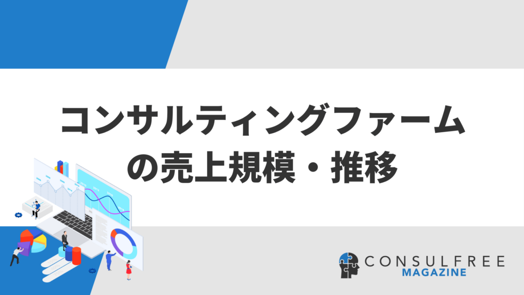 【領域別】コンサルティング業界の市場規模と将来性