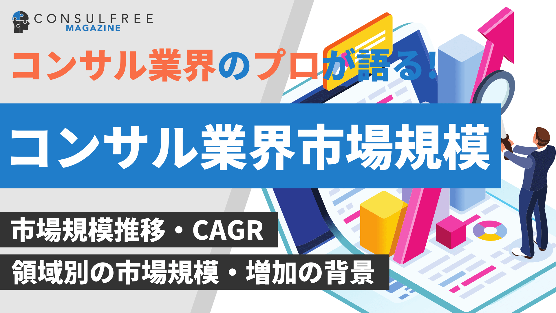 コンサルティング業界の市場規模推移と将来予測（海外と日本比較）