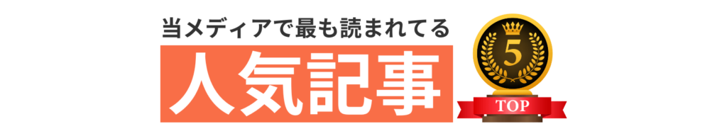 当メディアで最も読まれている人気記事Top5