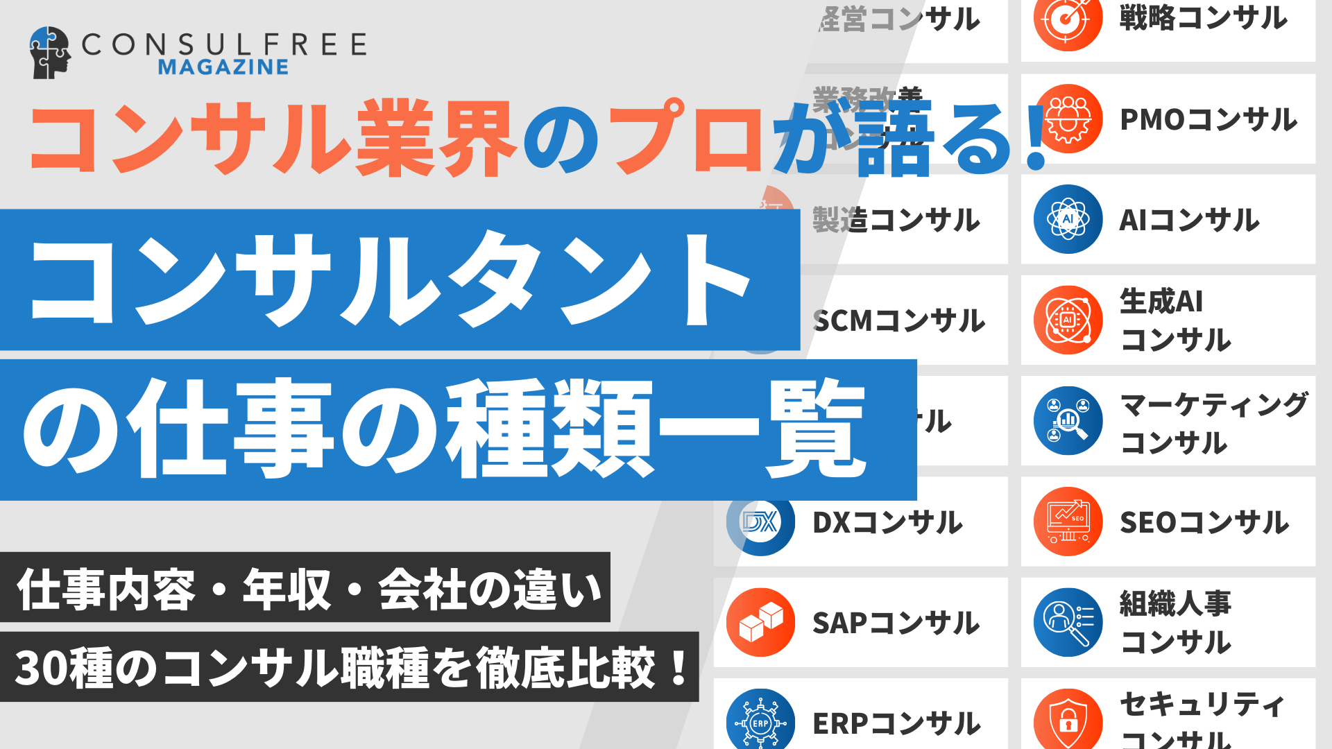 コンサルタントの種類・業界分類全30種一覧！仕事内容の違いを解説