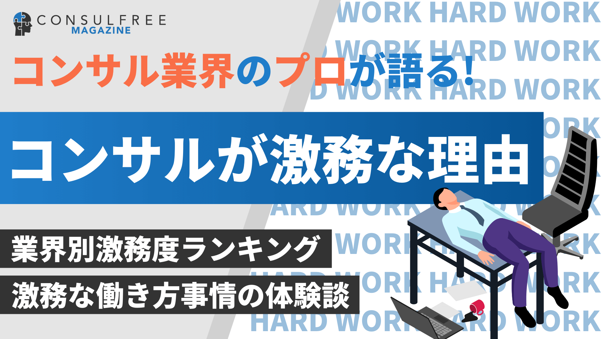 コンサルタントが激務な理由と業界分類別の働き方の実態を解説【体験談】