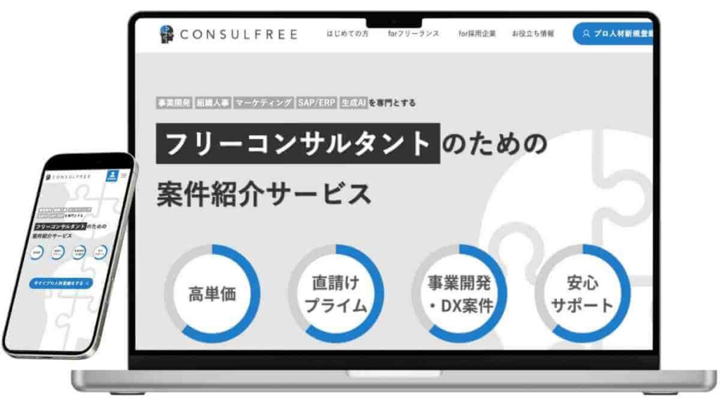 コンサルフリーのサービスイメージ