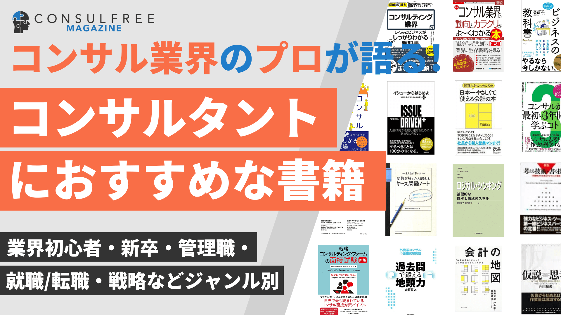 コンサルタントにおすすめな本・書籍30選【初心者・新卒・戦略のジャンル別｜永久保存版】