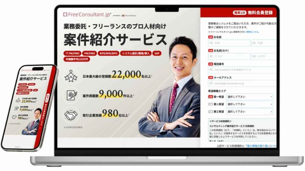 freeconsultant jp（フリーランスコンサルタント.jp）のサービスサイトのイメージ