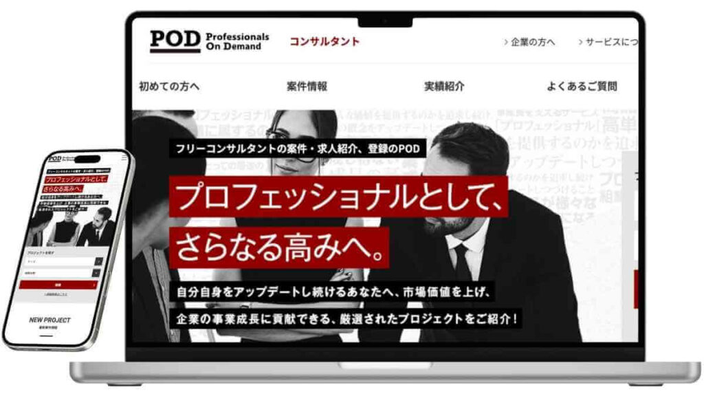 POD（Professionals On Demand）のサービスサイトのイメージ