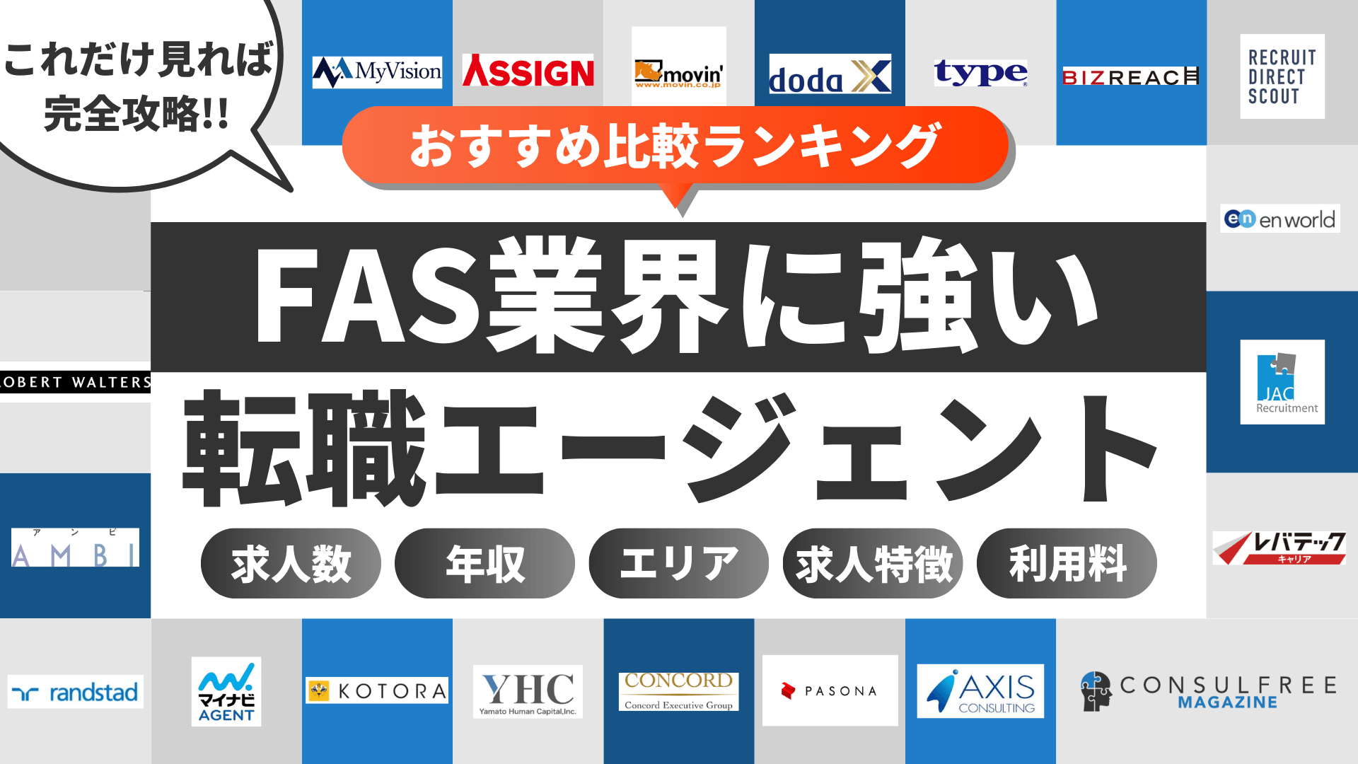 FAS業界に強い転職エージェントおすすめ比較ランキング