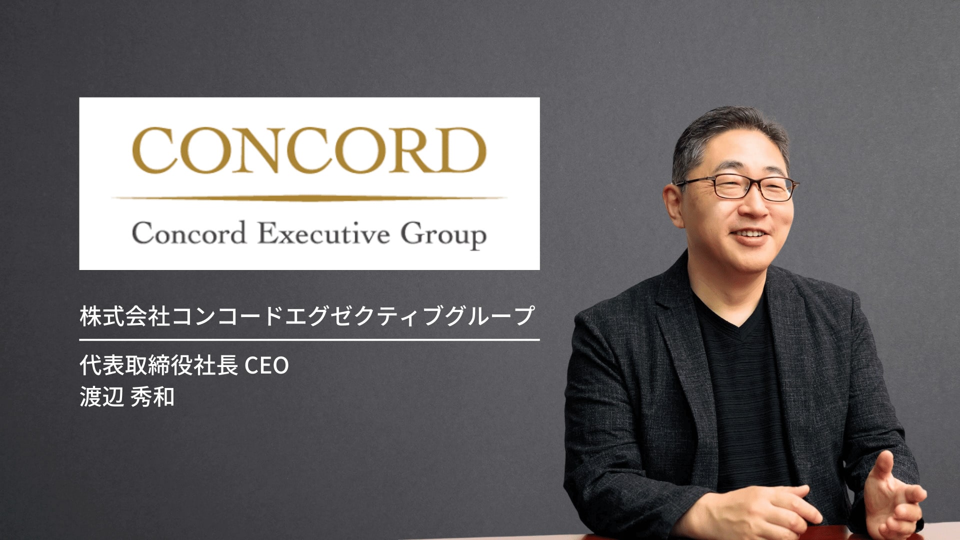 【独自取材】コンコードエグゼクティブグループの評判はなぜ高いのか?口コミや特徴の裏側に迫る(社長インタビュー:CEO渡辺秀和氏) | コンサル ...