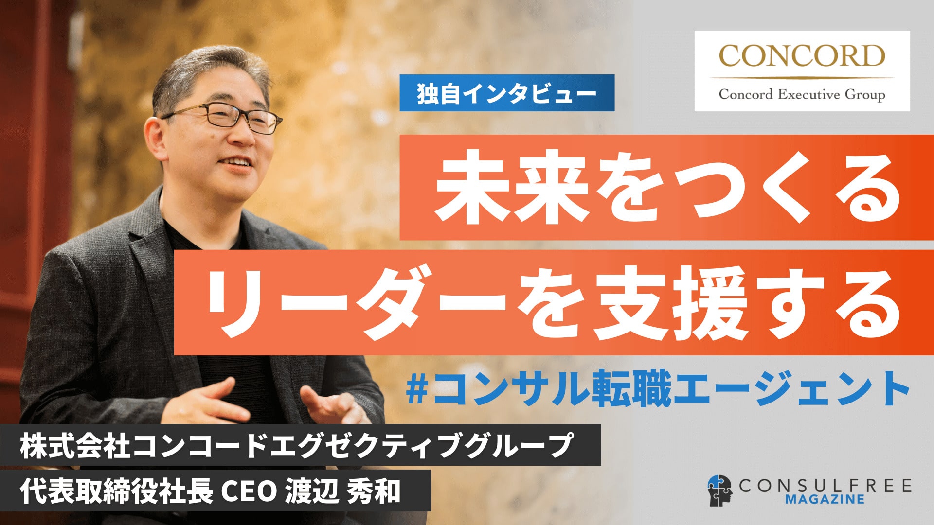 【独自取材】コンコードエグゼクティブグループの評判はなぜ高いのか？口コミや特徴の裏側に迫る（社長インタビュー：CEO渡辺秀和氏）