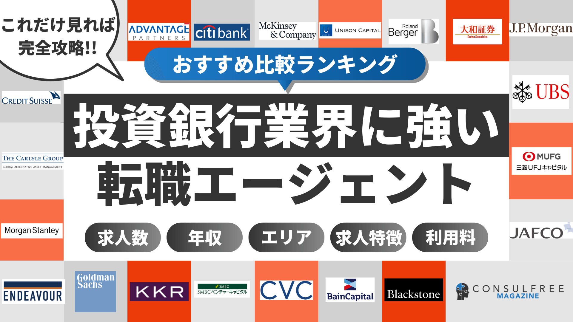 投資銀行（IBD）業界に強い転職エージェント・サイトおすすめ比較ランキング