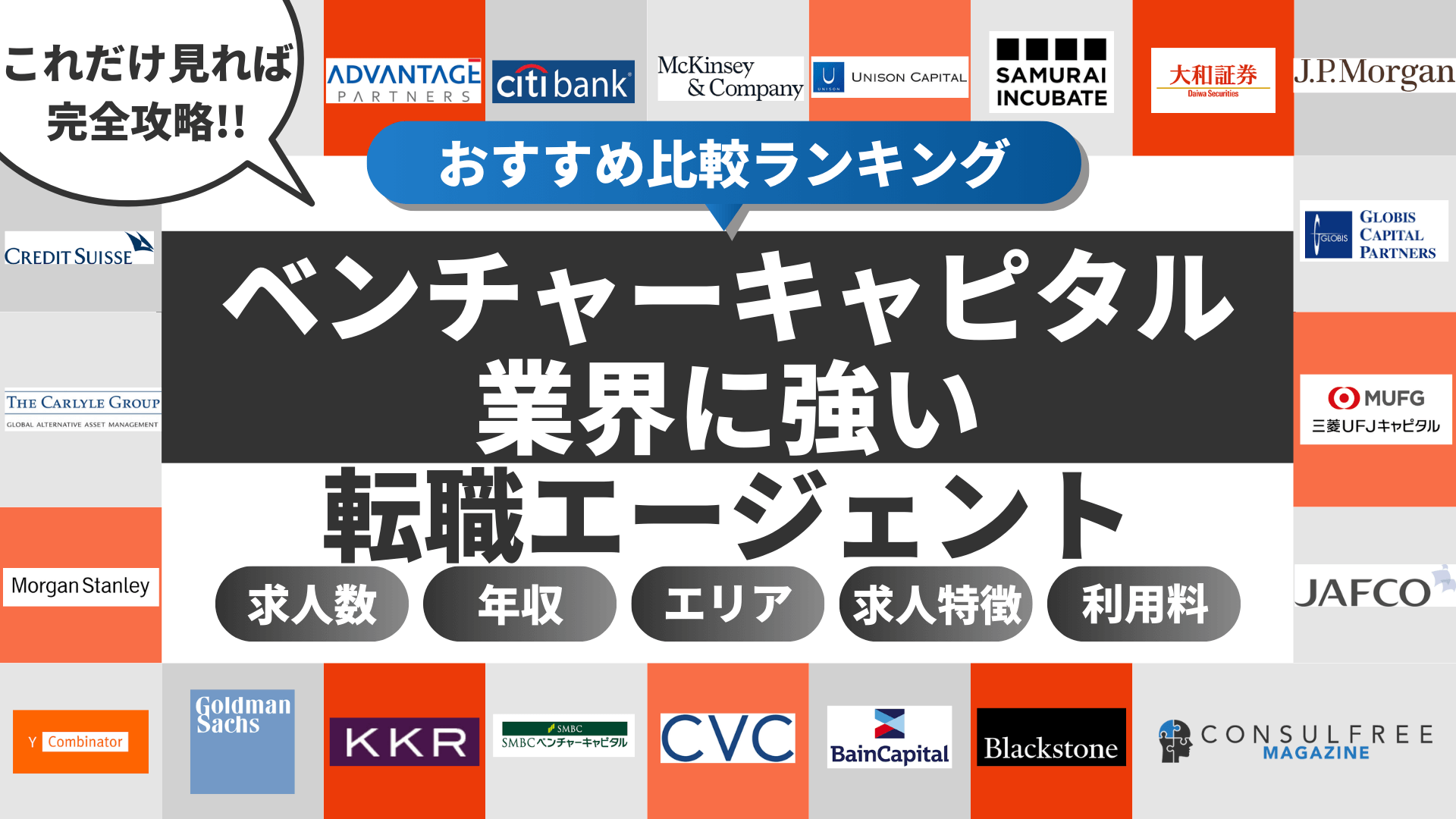 ベンチャーキャピタル（VC）業界に強い転職エージェント・サイトおすすめ比較ランキング