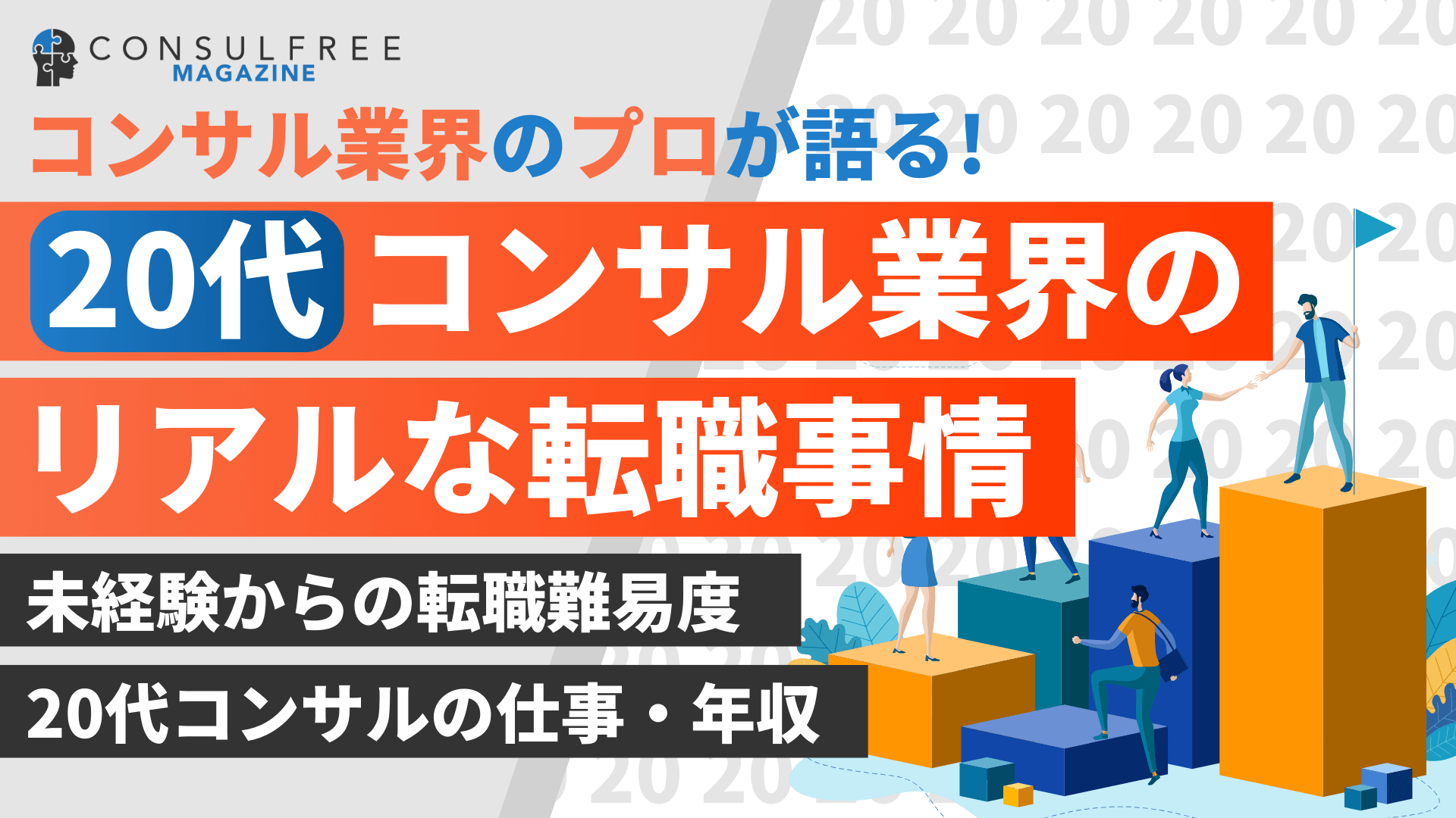 20代コンサル業界の転職事情【未経験からの成功体験と失敗体験】