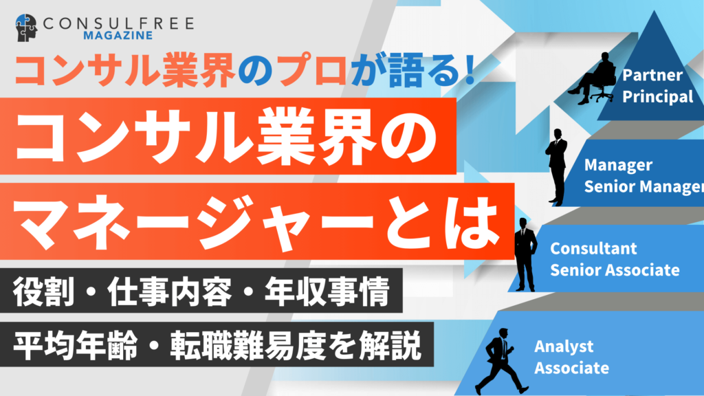 コンサルのマネージャー職とは？仕事内容や年収、必要スキルを外コン経験者が解説