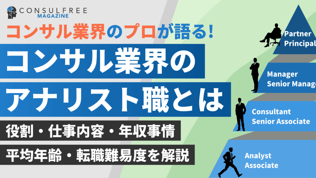 アナリストとは？コンサル職位別の役割の違いや仕事内容を外コン出身者が解説