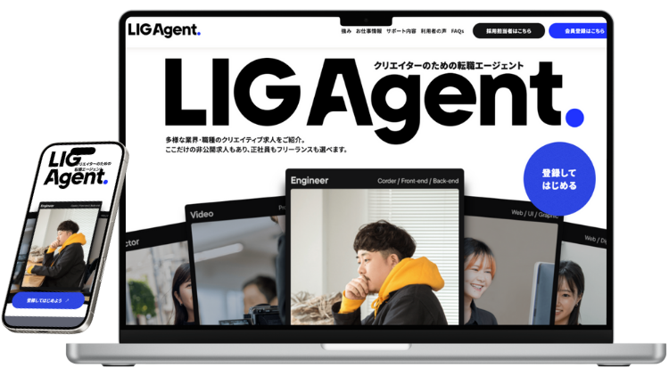 LIG agent（リグエージェント）のサービスイメージ