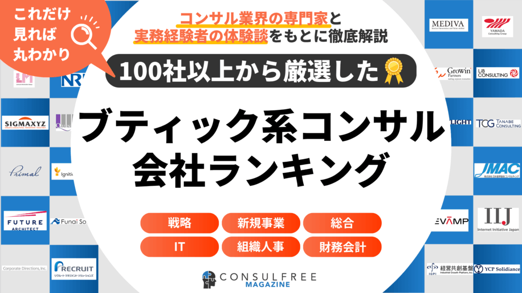 ブティック系コンサルティング会社企業ランキング一覧表