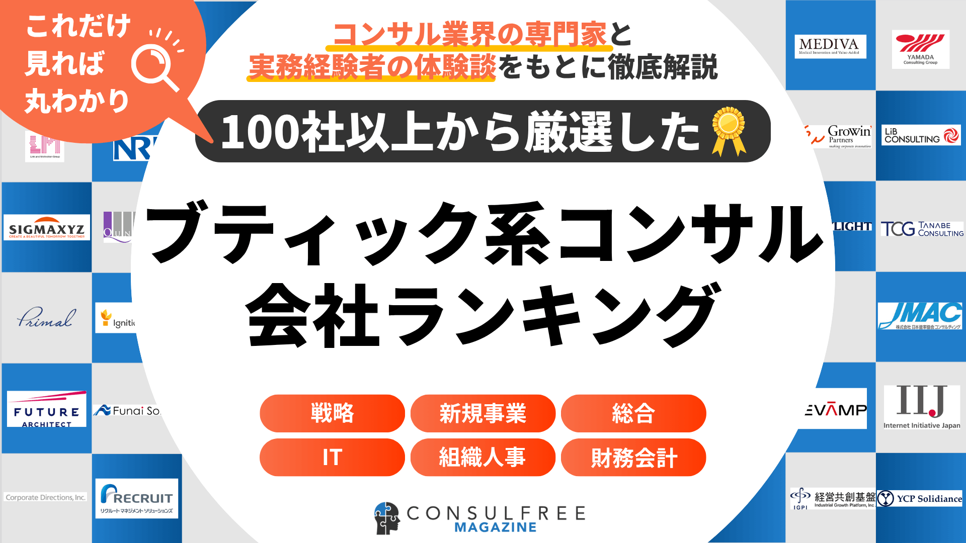 ブティック系コンサルティング会社企業ランキング一覧表