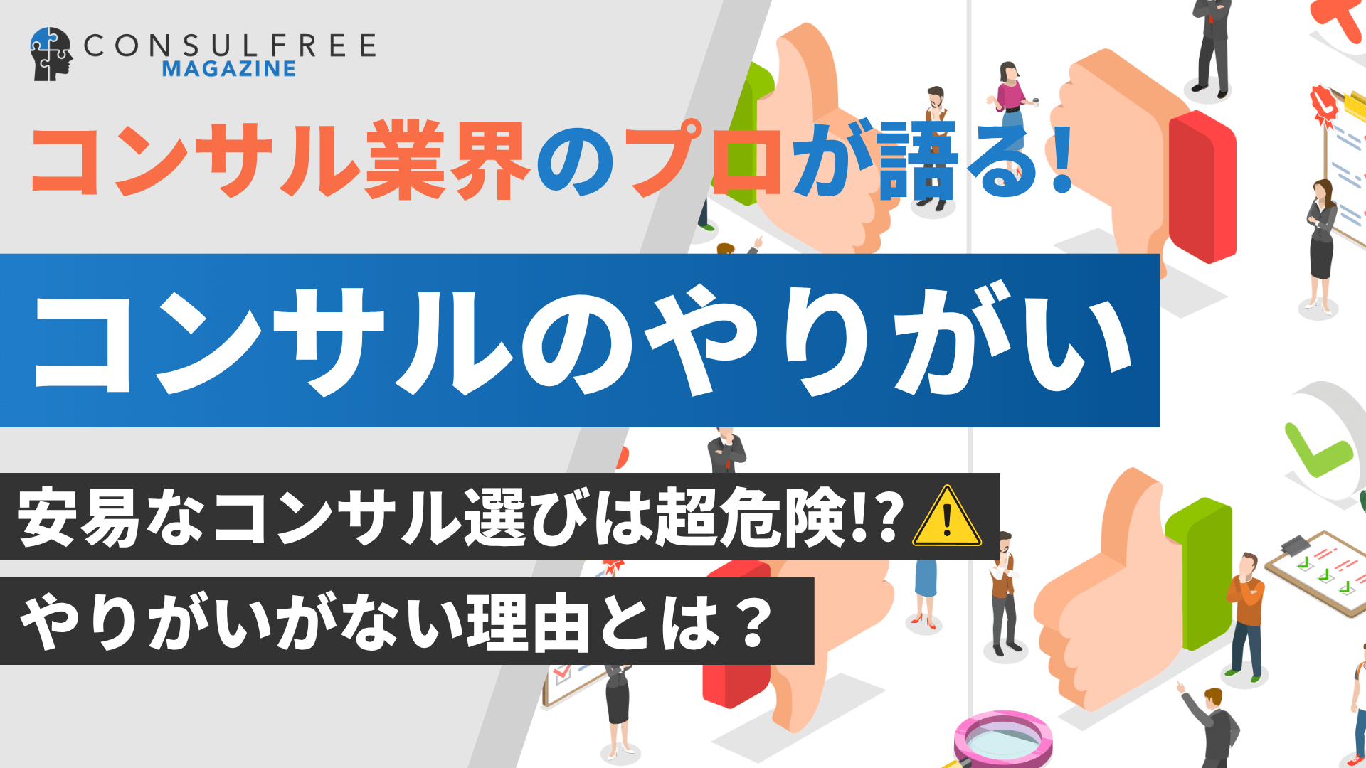 コンサルにやりがいはない！？搾取されないための方法を外資コンサル体験者が語る