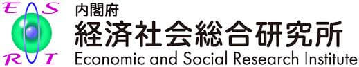 経済社会総合研究所（ESRI）