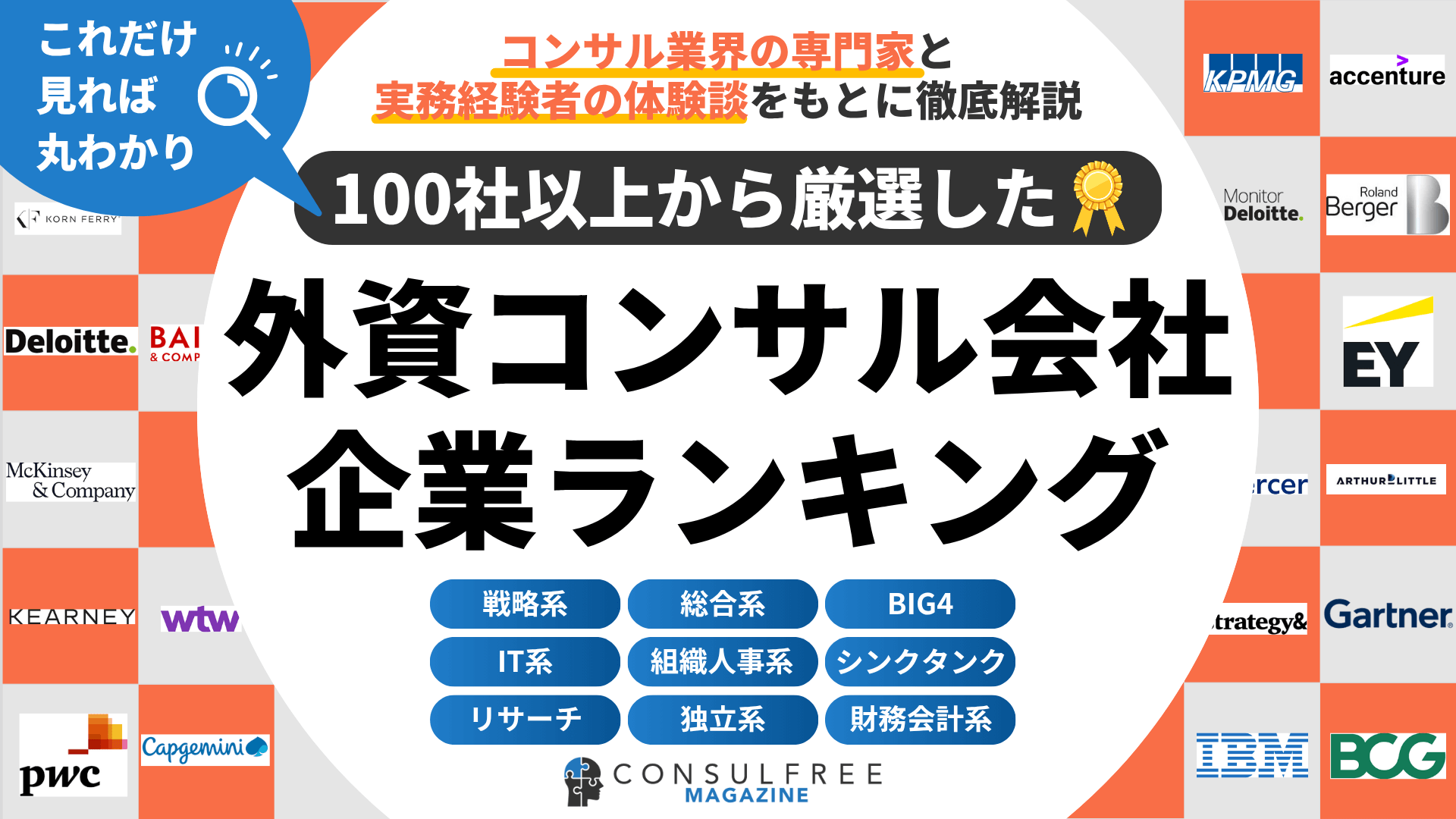 外資系コンサルティング会社ランキング一覧（戦略・総合・IT・人事など）