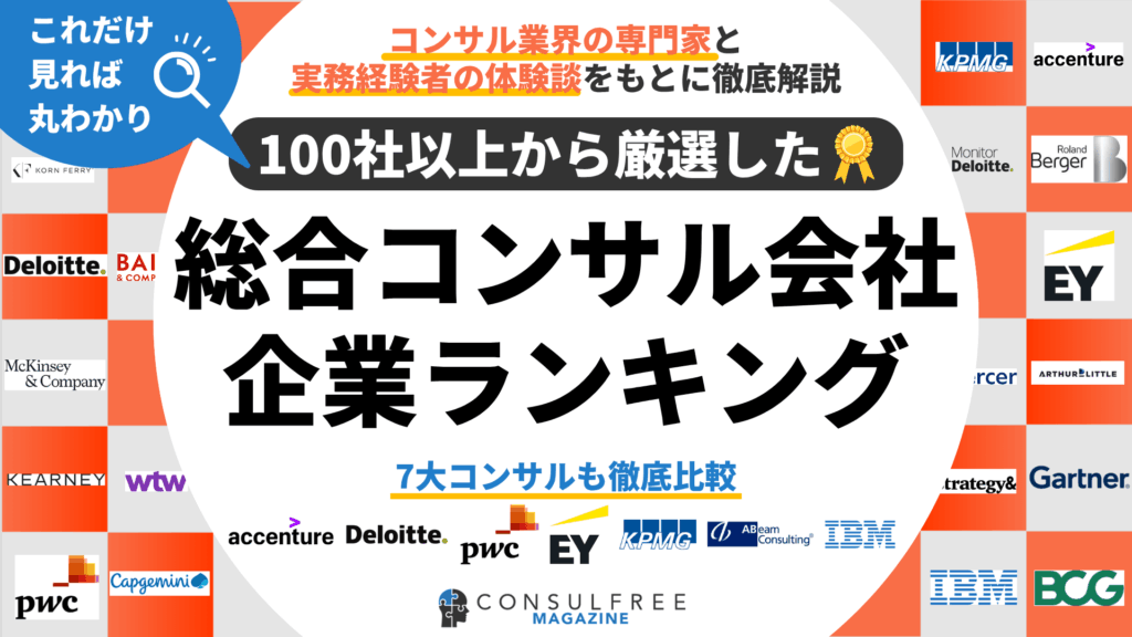 総合系コンサルティング会社ランキング一覧（大手・外資・日系など）