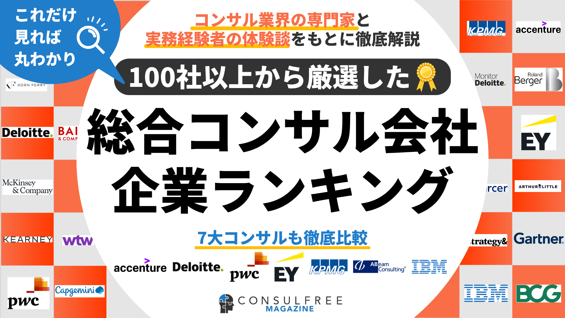 総合系コンサルティング会社ランキング一覧（大手・外資・日系など）