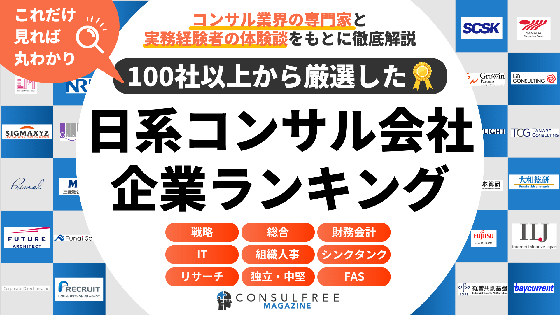 日系コンサルティング会社企業ランキング一覧（大手・戦略・総合・ITなど）