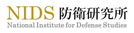 防衛研究所（NIDS）