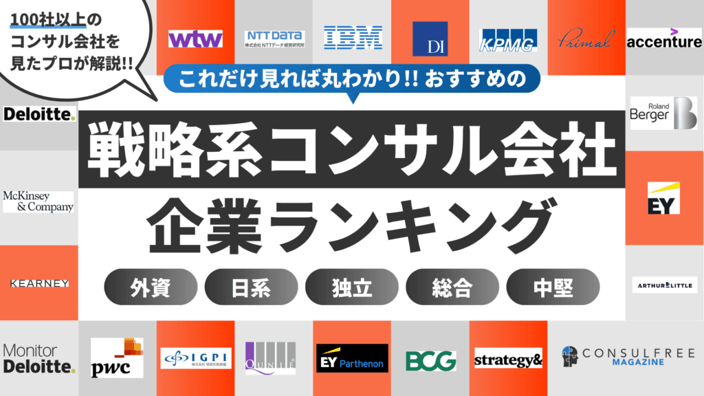戦略系コンサルティングファーム16選おすすめ企業ランキング（大手・外資・日系など）