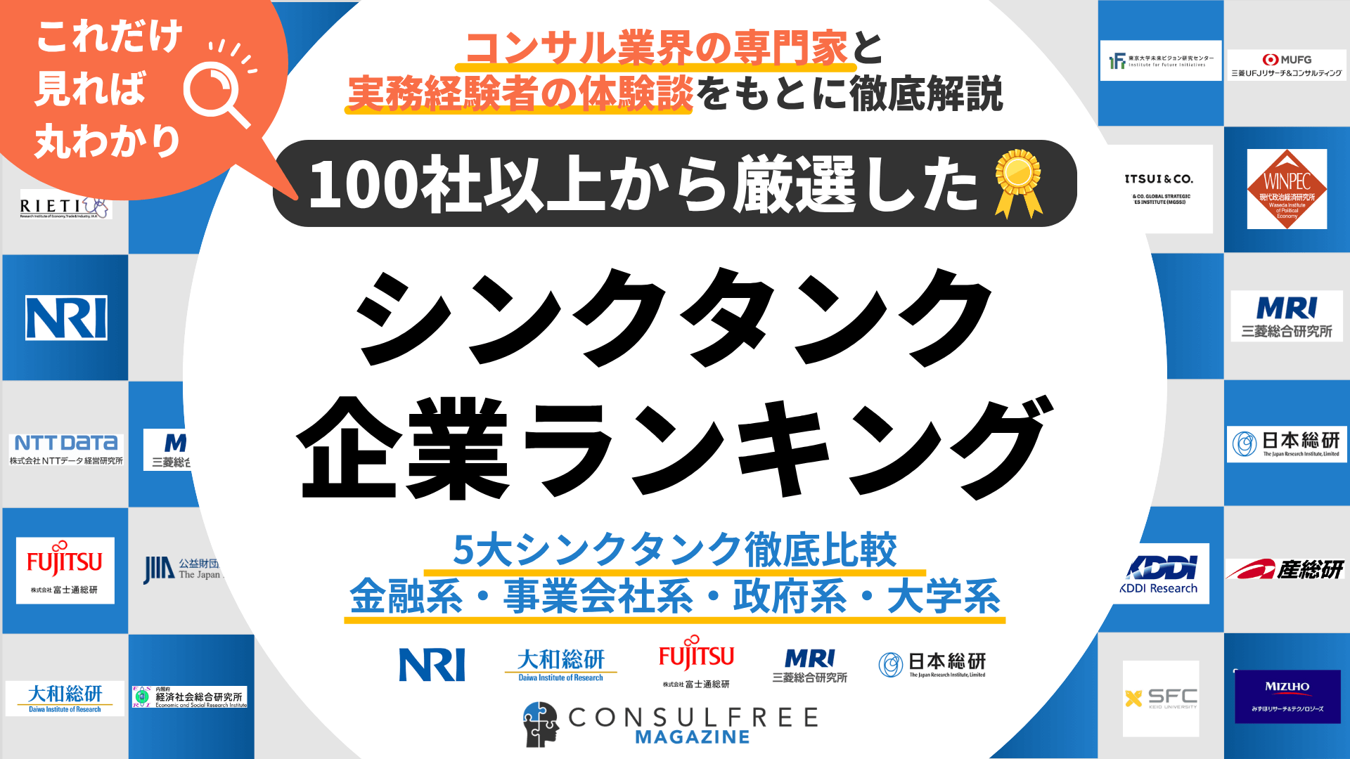 シンクタンク企業一覧（大手・民間・政府など）