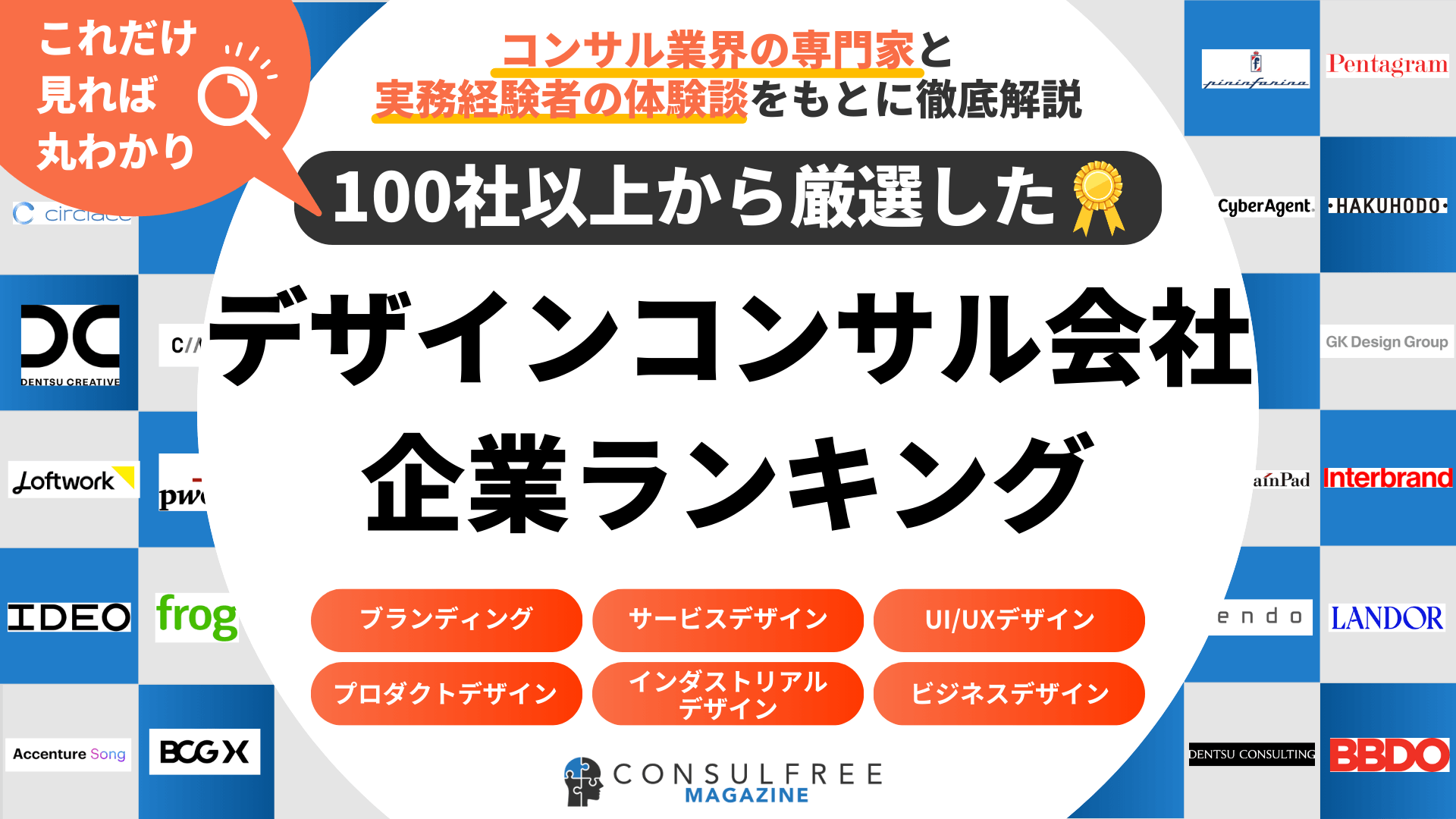 デザインコンサルティングファーム企業一覧（大手・外資・日系）
