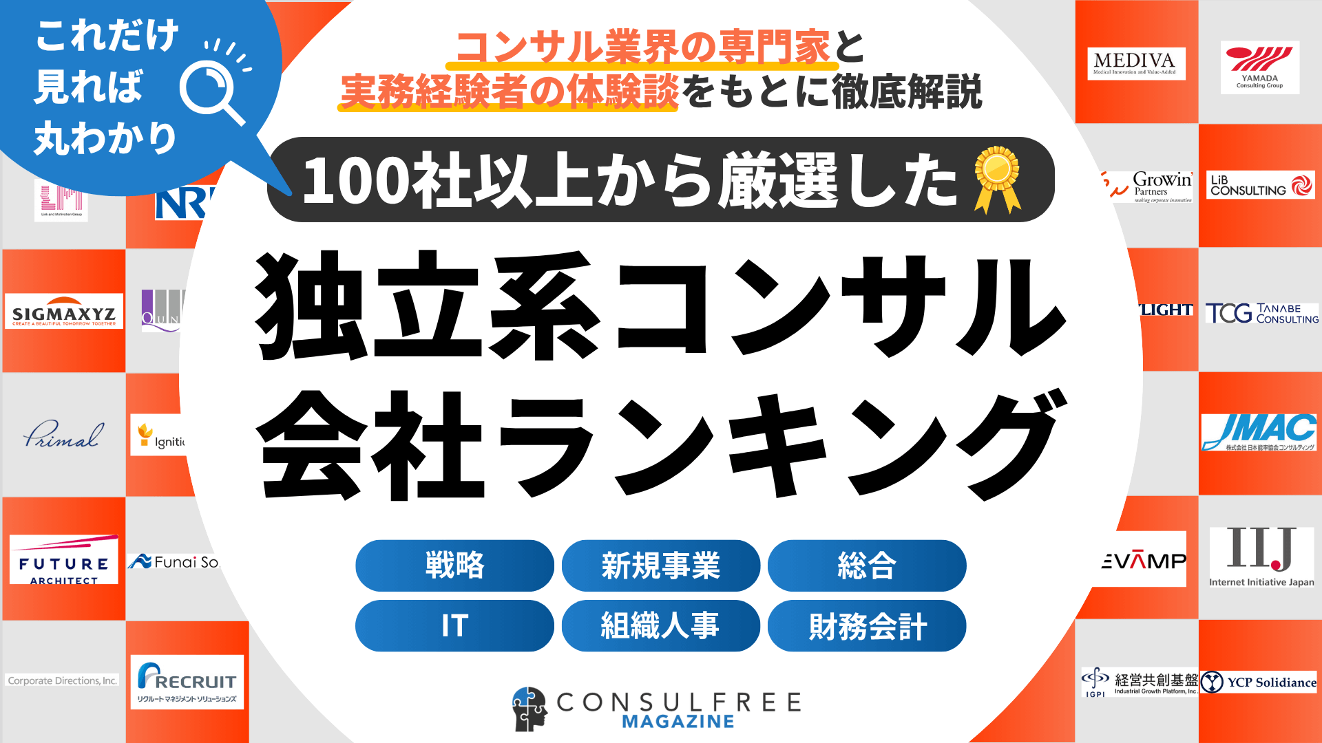 独立系コンサルティングファーム企業ランキング一覧（大手・中堅・日系・業界特化型など）