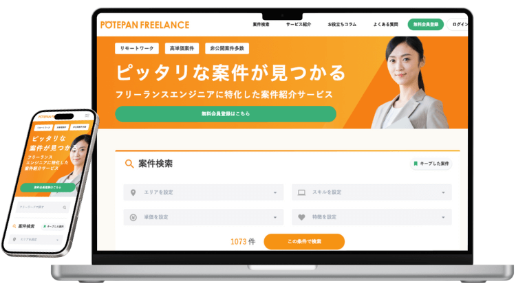 ポテパンフリーランスのサービスイメージ